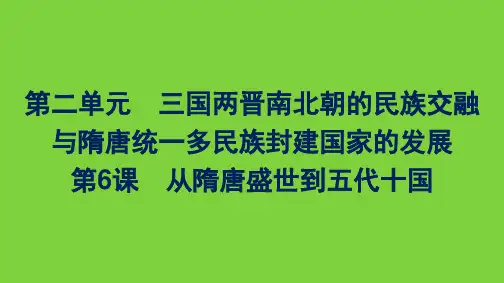 高中部编版历史必修上册课件 第二单元 第6课 从隋唐盛世到五代十国