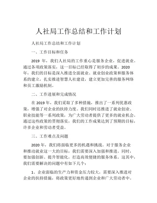 人社局工作总结和工作计划