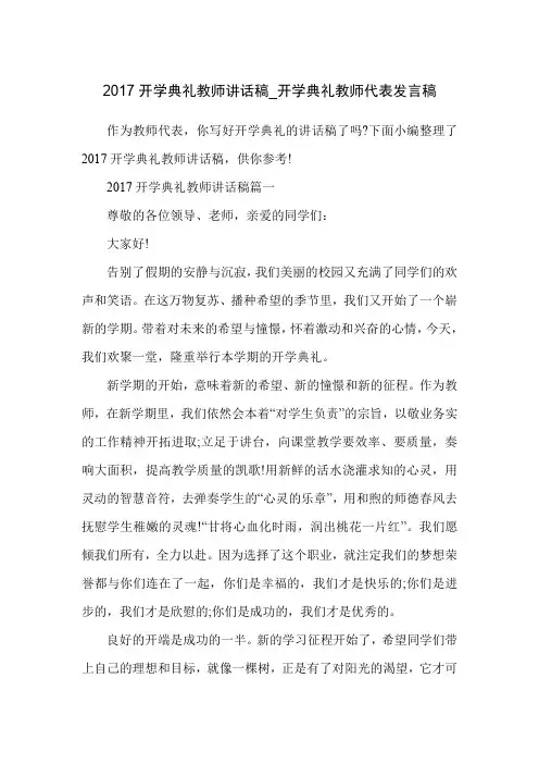 2017开学典礼教师讲话稿_开学典礼教师代表发言稿