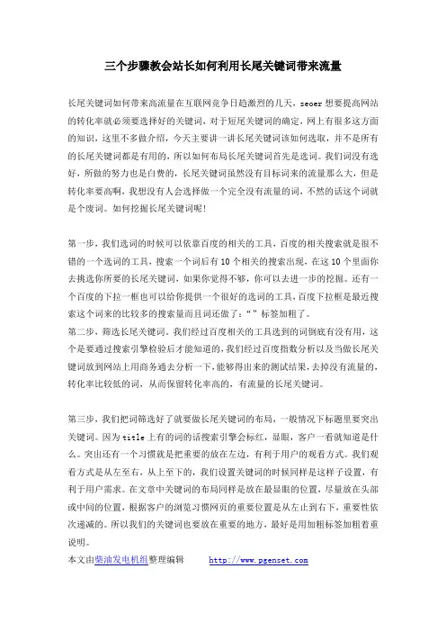三个步骤教会站长如何利用长尾关键词带来流量