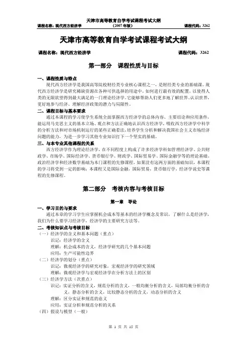 天津2012年自考“现代西方经济学”课程考试大纲