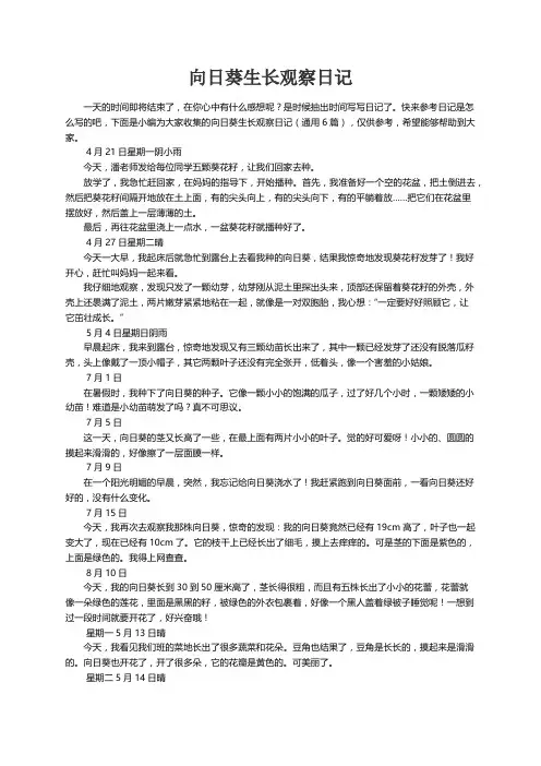 向日葵生长观察日记（通用6篇）