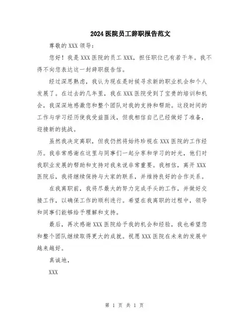 2024医院员工辞职报告范文