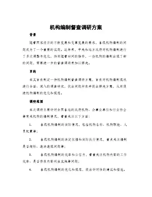 机构编制督查调研方案