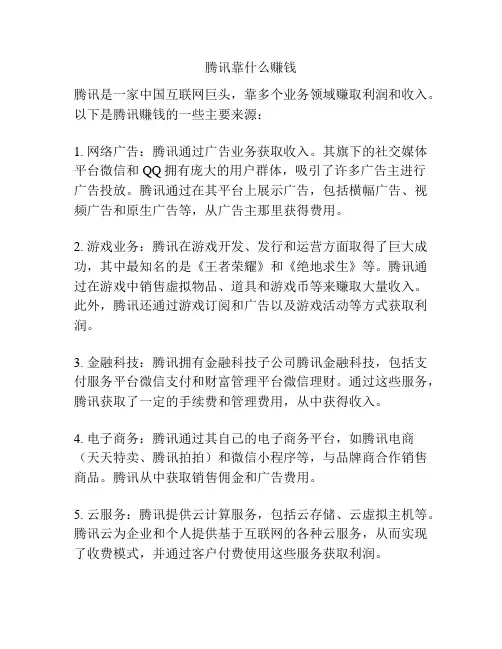 腾讯靠什么赚钱