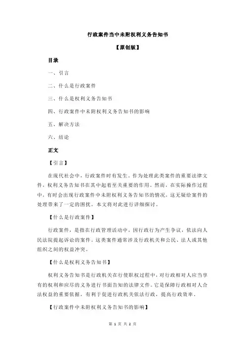行政案件当中未附权利义务告知书