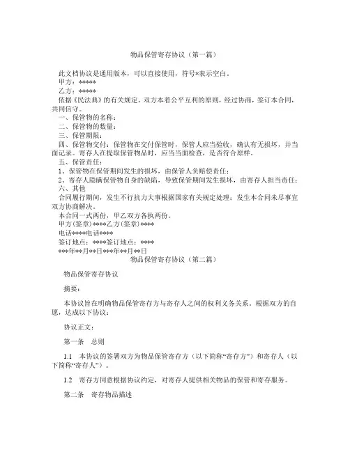 物品保管寄存协议(精选3篇)