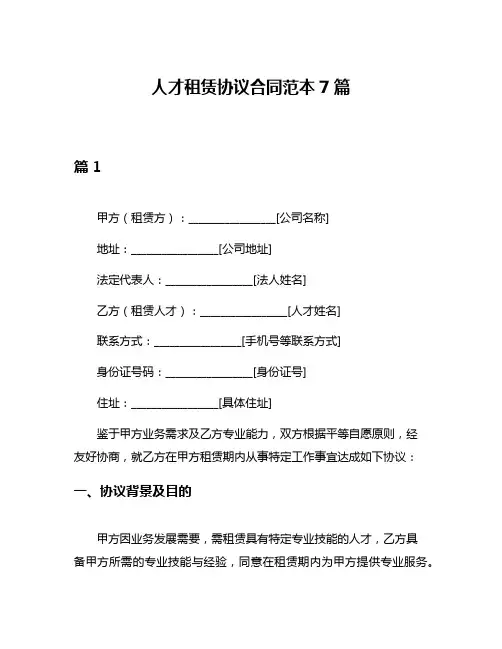 人才租赁协议合同范本7篇