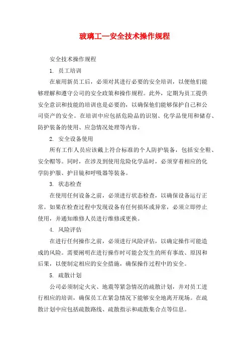 玻璃工--安全技术操作规程