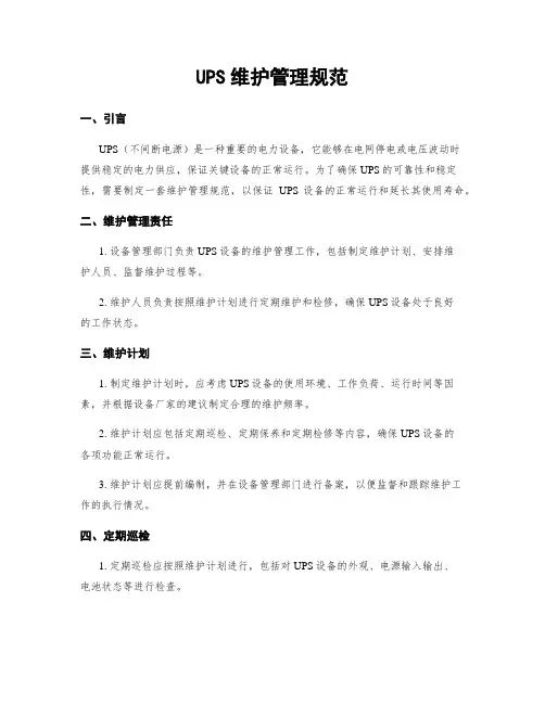 UPS维护管理规范
