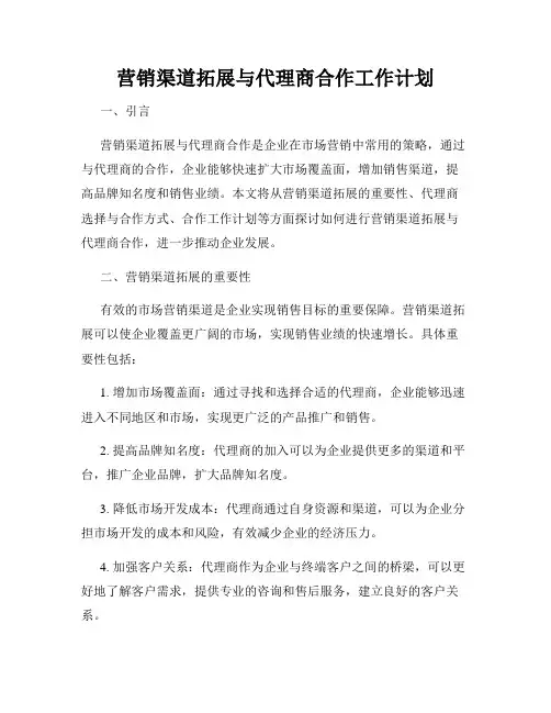 营销渠道拓展与代理商合作工作计划