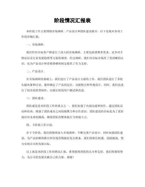 阶段情况汇报表