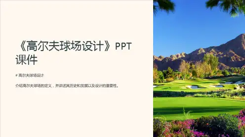 《高尔夫球场设计》课件