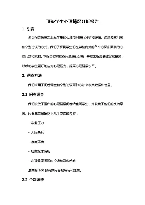 班级学生心理情况分析报告