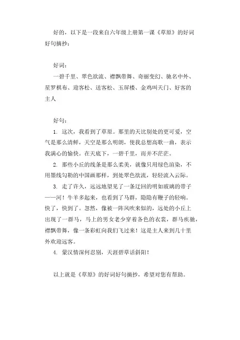 六上1课草原好词好句摘抄