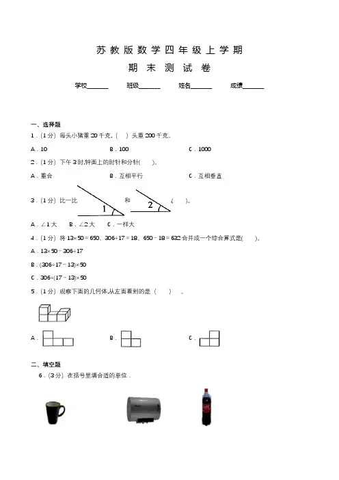 苏教版四年级上册数学《期末考试卷》含答案