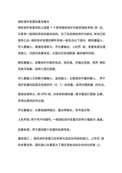 微机保护装置的基本概念