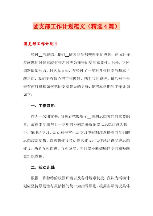 团支部工作计划范文(精选4篇)