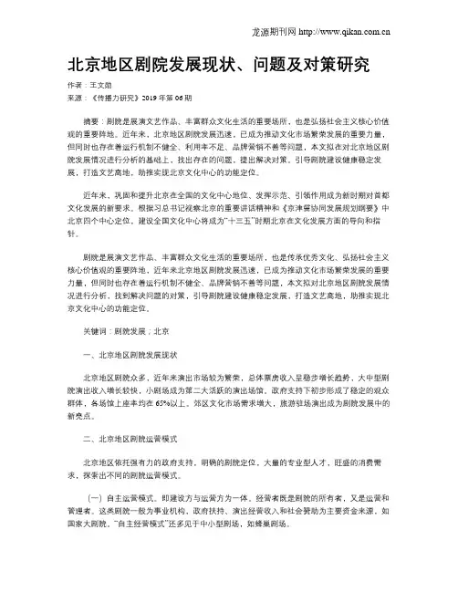 北京地区剧院发展现状、问题及对策研究
