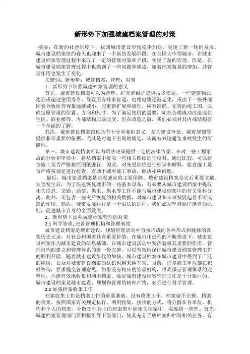 新形势下加强城建档案管理的对策