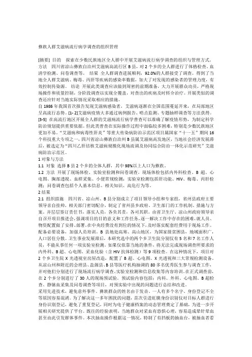 彝族人群艾滋病流行病学调查的组织管理
