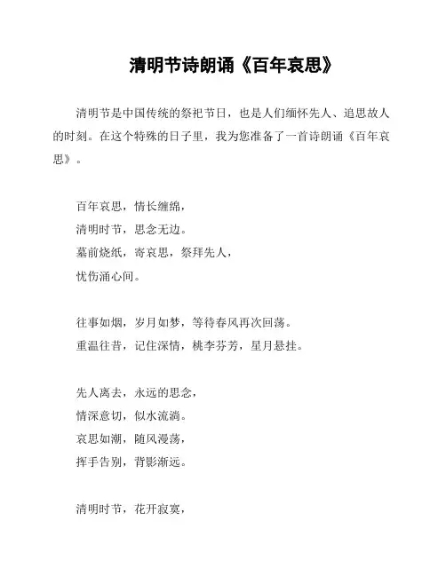 清明节诗朗诵《百年哀思》