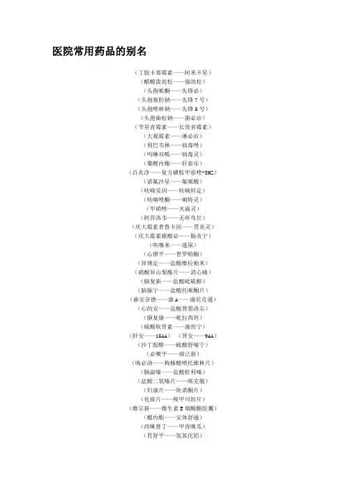 医院常用药品别名
