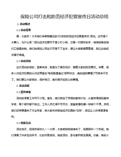 保险公司打击和防范经济犯罪宣传日活动总结