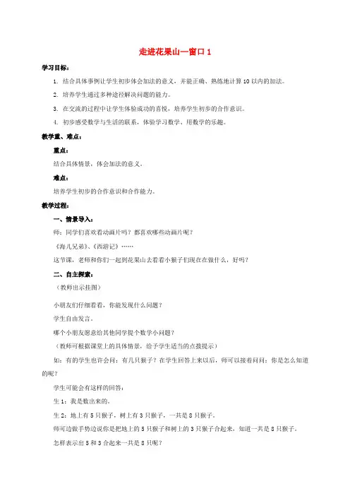 一年级数学上册 走进花果山—窗口1教案 青岛版
