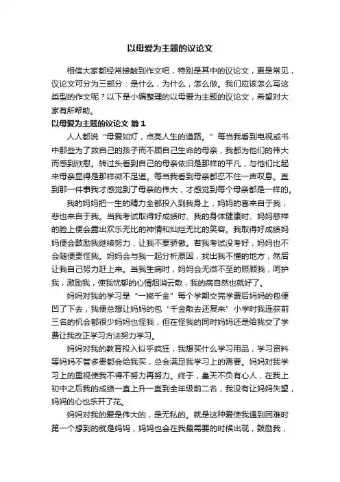 以母爱为主题的议论文（通用48篇）