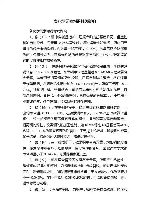 各化学元素对钢材的影响