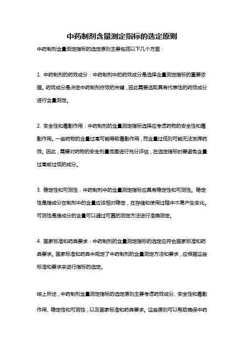 中药制剂含量测定指标的选定原则