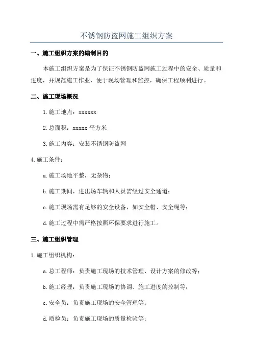 不锈钢防盗网施工组织方案