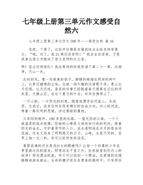 七年级上册第三单元作文感受自然六