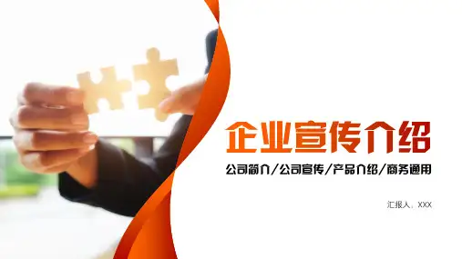 商务风企业宣传介绍PPT模板
