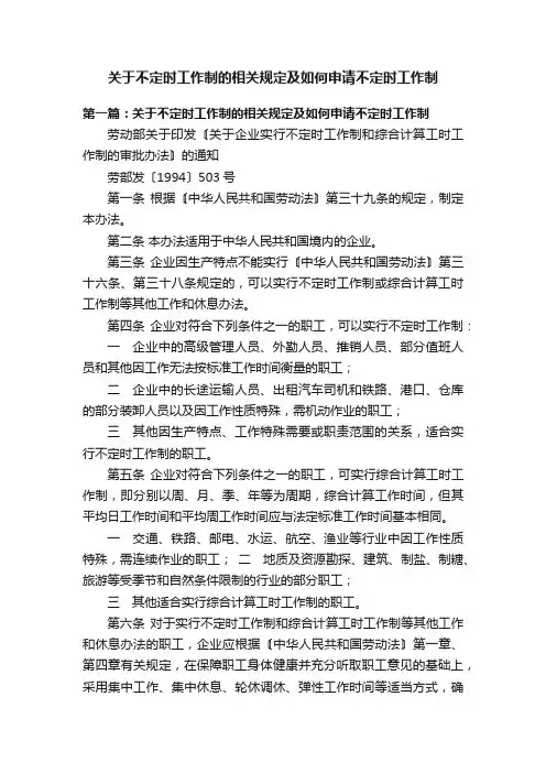 关于不定时工作制的相关规定及如何申请不定时工作制