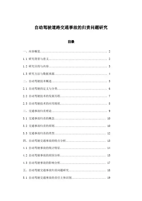 自动驾驶道路交通事故的归责问题研究