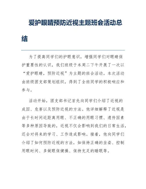 爱护眼睛预防近视主题班会活动总结