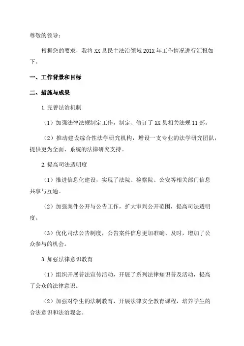 工作汇报XX县民主法治领域改革201X年工作情况汇报