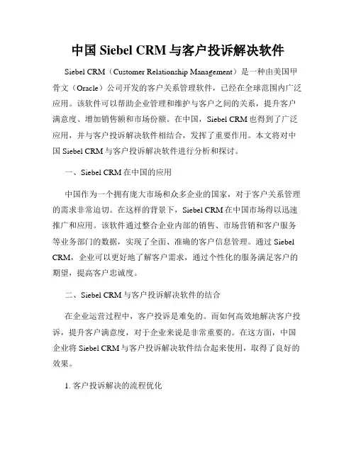 中国Siebel CRM与客户投诉解决软件