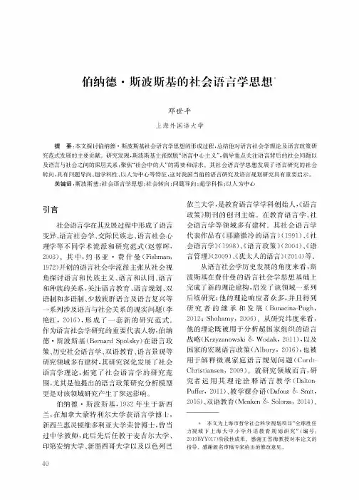 伯纳德·斯波斯基的社会语言学思想