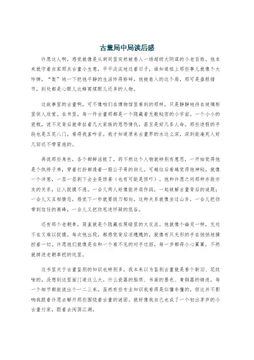 古董局中局读后感