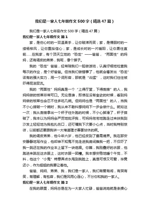 我们是一家人七年级作文500字（精选47篇）