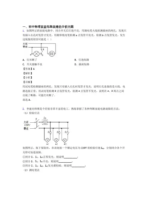 2020-2021中考物理家庭电路故障的分析问题综合题及详细答案
