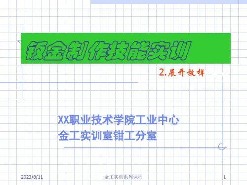 钣金展开放样技术33083
