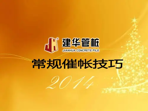 常规催收技巧 电话催款实战培训
