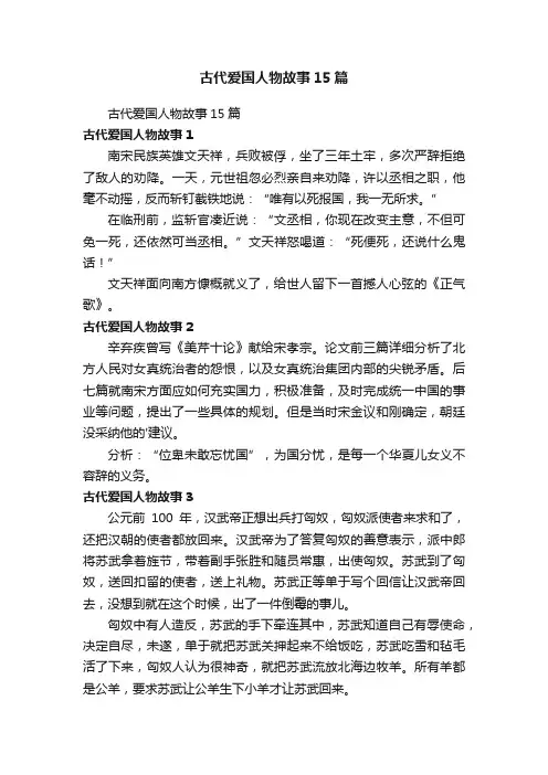 古代爱国人物故事15篇