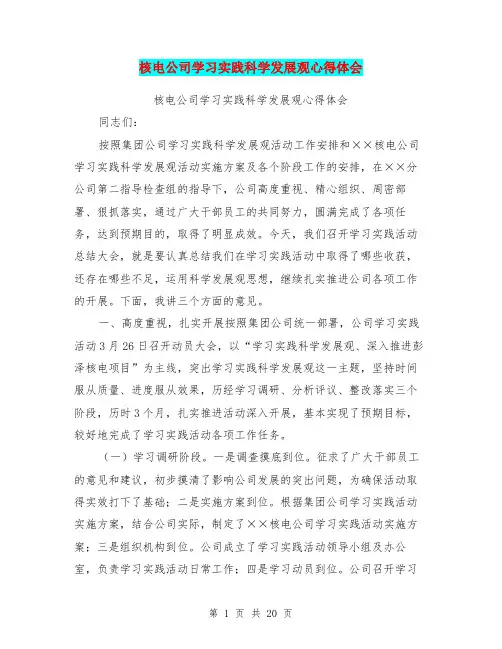 核电公司学习实践科学发展观心得体会(完整版)