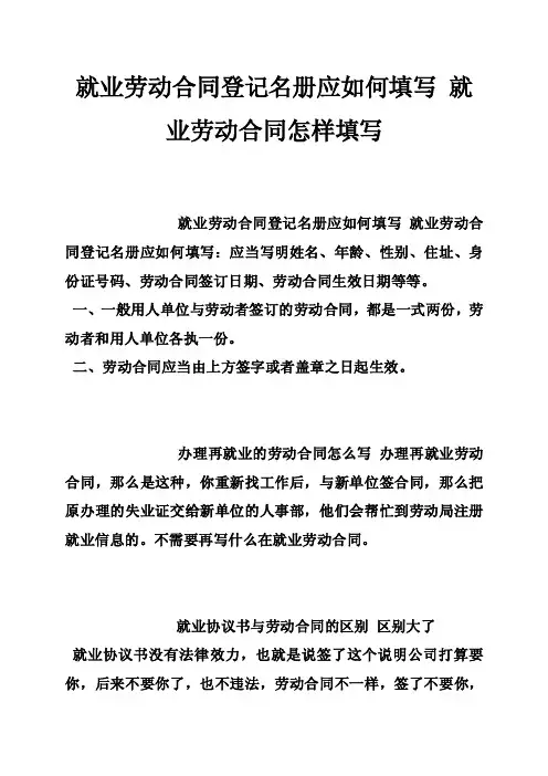 就业劳动合同登记名册应如何填写就业劳动合同怎样填写