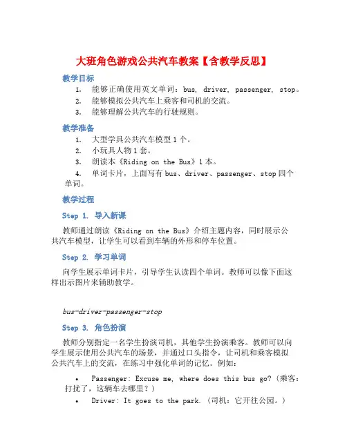 大班角色游戏公共汽车教案【含教学反思】